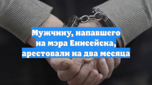 Избивший мэра Енисейска мужчина заключен под стражу