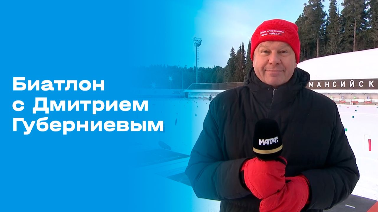 Биатлон с Дмитрием Губерниевым. Выпуск № 1 от 30.11.2025