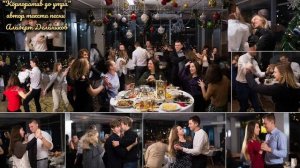 "Корпоратив до утра" - новая песня