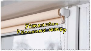 Установка рулонных штор на окна
