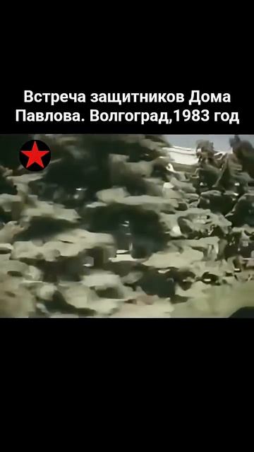 Встреча защитников Дома Павлова, Волгоград 1983 год. смотреть онлайн