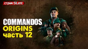 Полное прохождение ▶ COMMANDOS.ORIGINS ▶ Часть12