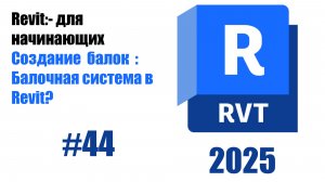 44.Настройка систем балок  Балочная система в Revit