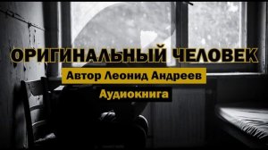 "Оригинальный человек" - Леонид Андреев | Полная аудиокнига