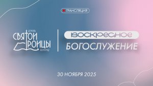 Воскресное Богослужение 30 ноября 2025