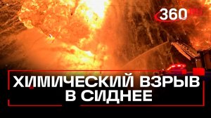 Взрыв на заводе по переработке отходов прогремел в Австралии