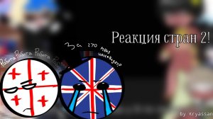 🥐Реакция стран! |2/?|✂️