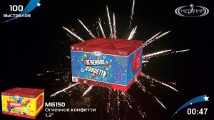 Батарея салютов 100 залпов Огненное конфетти МБ150