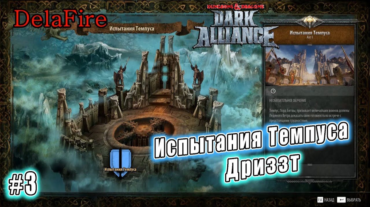 Dungeons and Dragons: Dark Alliance - Испытания Темпуса: Дриззт ДоУрден (3)