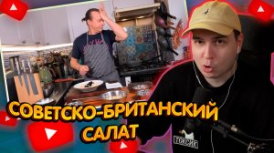 ДЖЕНТЛ ГУСЬ смотрит "Салат ВАЛЬДОРФ от ВАСИЛИЯ ЕМЕЛЬЯНЕНКО"