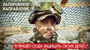 "Я ПРИШЁЛ СЮДА ЗАЩИЩАТЬ СВОИХ ДЕТЕЙ" позывной Дизель, отряд БАРС-10 : военкор Марьяна Наумова