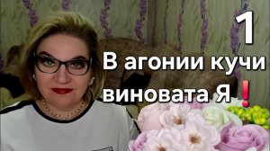 В агонии кучи виновата Я❗️