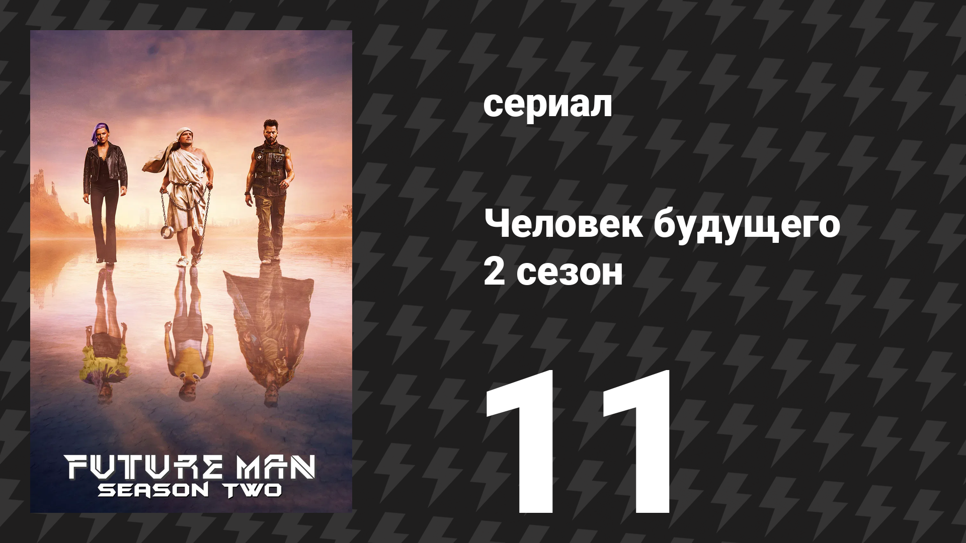 Человек будущего 2 сезон 11 серия «День роботов» (сериал, 2019)