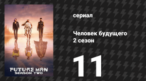 Человек будущего 2 сезон 11 серия «День роботов» (сериал, 2019)
