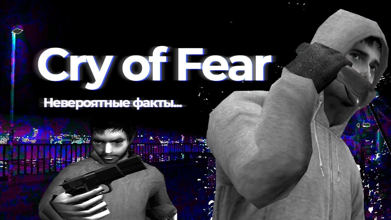 КАК ФАНАТЫ УНИЧТОЖИЛИ CRY OF FEAR