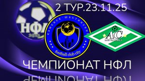 ФК"СИТИ"-АС"МЕТАЛЛИСТ".2 ТУР.ЗИМНИЙ ЧЕМПИОНАТ НФЛ 25/26.