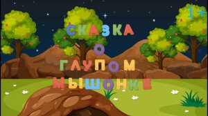 СКАЗКА ПРО ГЛУПОГО МЫШОНКА. РУССКАЯ НАРОДНАЯ СКАЗКА ДЛЯ ДЕТЕЙ.