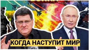 Когда Наступит Финал Конфликта на Украине! Ядерная война на пороге - Скотт Риттер