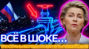 ВСЁ РАЗВАЛИЛОСЬ ЕС В ПАНИКЕ  КРУПНЕЙШИЙ КРИЗИС УДАРИЛ СРАЗУ! Россия ДАЁТ ЖЁСТКИЙ ОТВЕТ