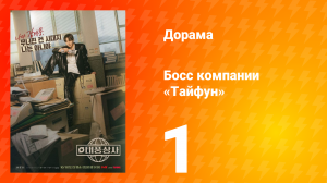 Босс компании «Тайфун» 1 серия