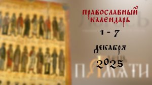 Православный календарь 1 - 7 декабря 2025 года
