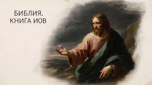 Библия Книга Иов