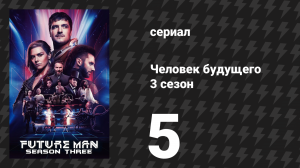 Человек будущего 3 сезон 5 серия «Хейвен существует» (сериал, 2020)