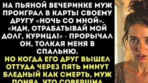 "мой муж проиграл меня своему другу-на одну ночь"