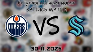 30.11.25 | Регулярный чемпионат | Сиэтл Кракен - Эдмонтон Ойлерз | НХЛ | NHL