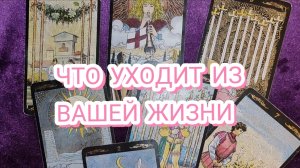 🌓🌜ЧТО УХОДИТ ИЗ ВАШЕЙ ЖИЗНИ? ТАРО РАСКЛАД 🎁