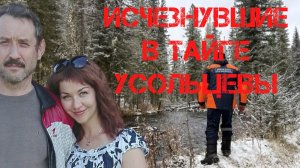Исчезнувшие в тайге Усольцевы. Малахов и тайский след