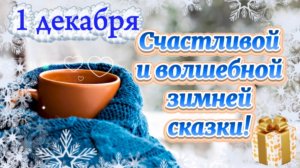 Поздравляю с Первым Днём самого волшебного времени года! ❄️ Доброе утро, Зима! С 1 декабря!
