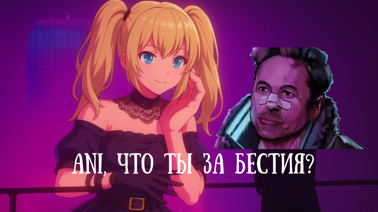 Grok Companions Ani  новая AI-Waifu от xAI! Полный обзор впечатления и скрытые фишки