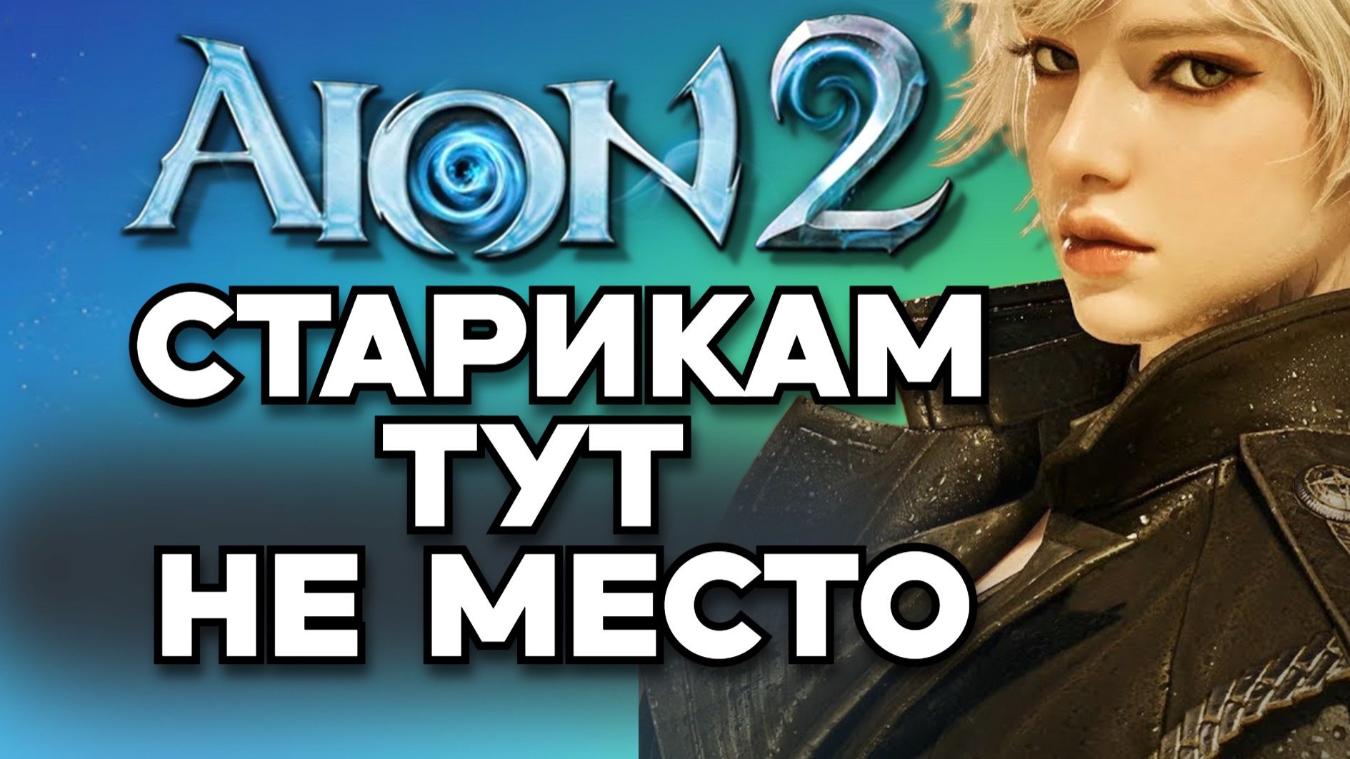 🔥Почему AION 2 — это не АИОН 🔥 смотреть онлайн