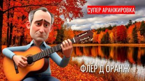 ФЛЁР Д ОРАНЖ/СУПЕР АРАНЖИРОВКА