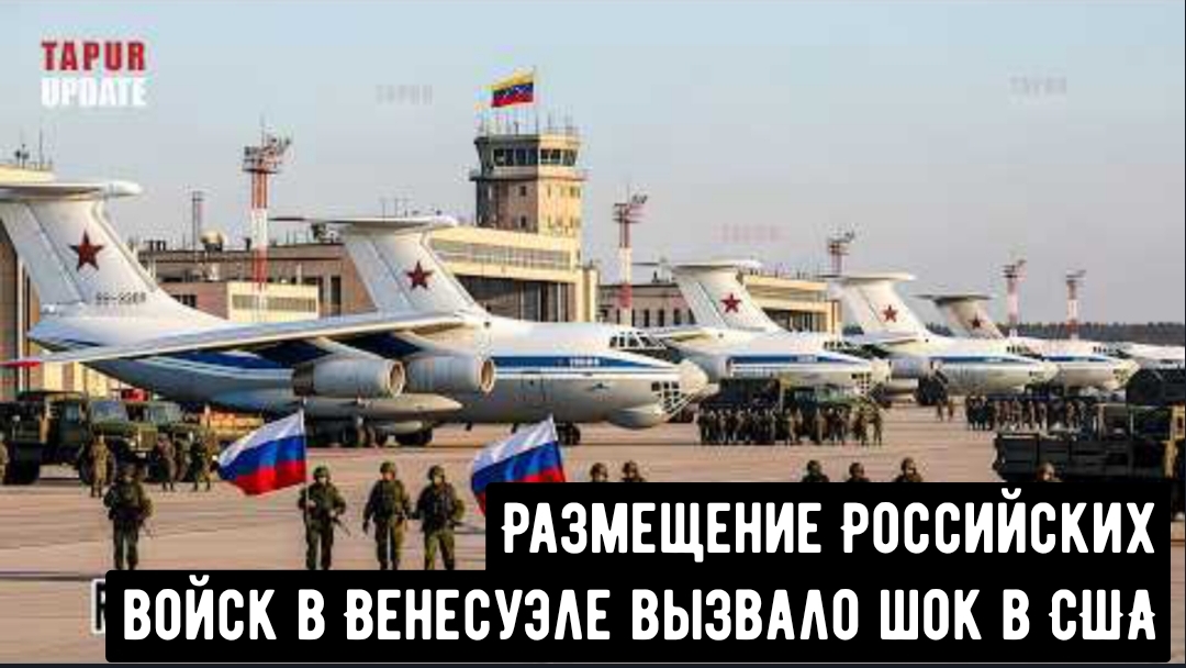 Размещение Российских войск в Венесуэле вызвало шок в США.