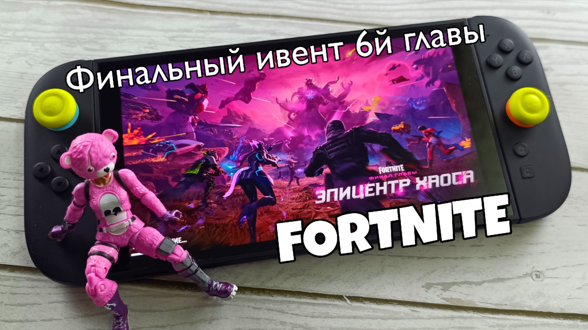 Fortnite - Эпицентр Хаоса на Nintendo Switch 2 смотреть онлайн