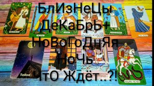 #БЛИЗНЕЦЫ #ДЕКАБРЬ+НОВОГОДНЯЯ НОЧЬ НА #ТАРО💖#ГаданиеНаБудущее #ТароГадание #ТароПрогноз