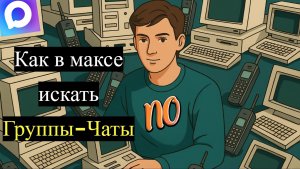 Как в максе искать Группы-Чаты-Каналы