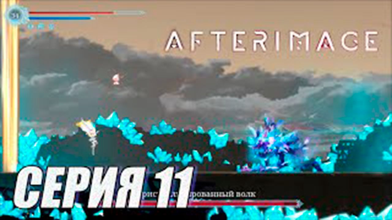 Прохождение Afterimage. часть 11. Босс Кристаллизованный волк