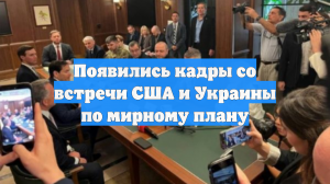 Появились кадры со встречи США и Украины по мирному плану
