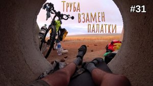 31. Сплю в трубе, велопутешествие по Монголии. Город Алтай