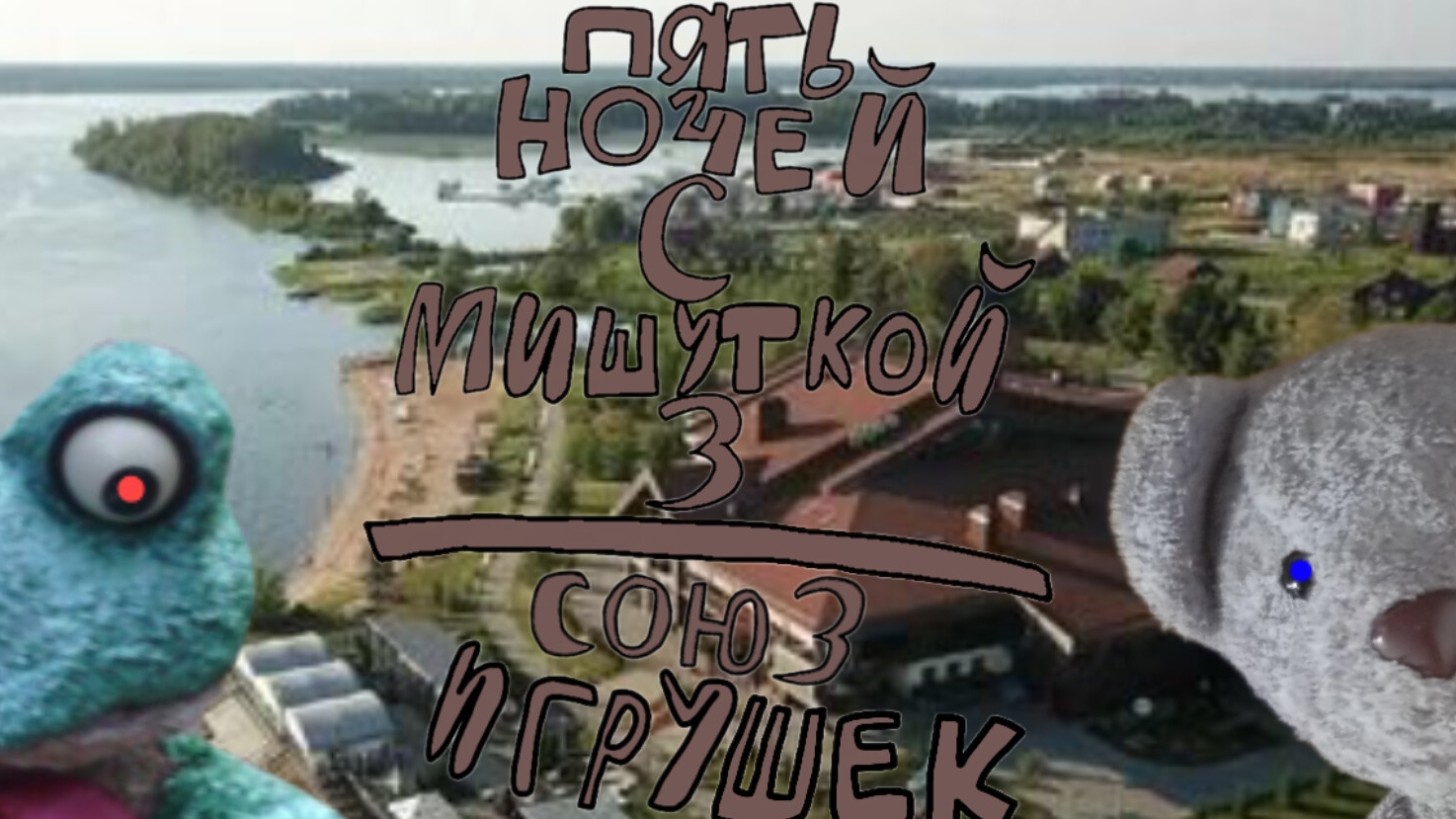 Пять Ночей С Мишуткой 3:Союз Игрушек (2 Ночь) смотреть онлайн