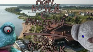Пять Ночей С Мишуткой 3:Союз Игрушек (2 Ночь)