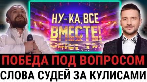Самый противоречивый ФИНАЛ «Ну-ка, все вместе!»: один балл изменил ВСЕ и почему именно ОН...
