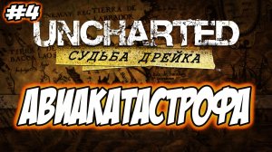 Uncharted: Drake's Fortune (Судьба Дрейка) Прохождение #4 Авиакатастрофа #uncharted #PS5 #PS4 #PS3