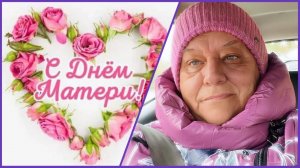 #1-30.11.25 🌹С ДНЁМ МАТЕРИ 🌹ЕСЛИ ОЧЕНЬ ХОЧЕТСЯ, ТОГДА МОЖНО 🌹😃