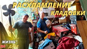 РЕМОНТ СТАРОГО ДОМА / РАСХЛАМЛЯЕМ КЛАДОВКУ /РЕМОНТ СВОИМИ РУКАМИ / УБОРКА / ЖИЗНЬ В ДЕРЕВНЕ