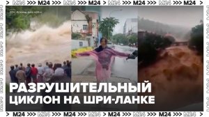 Более 150 человек погибли в Шри-Ланке от последствий тропического циклона - Москва 24