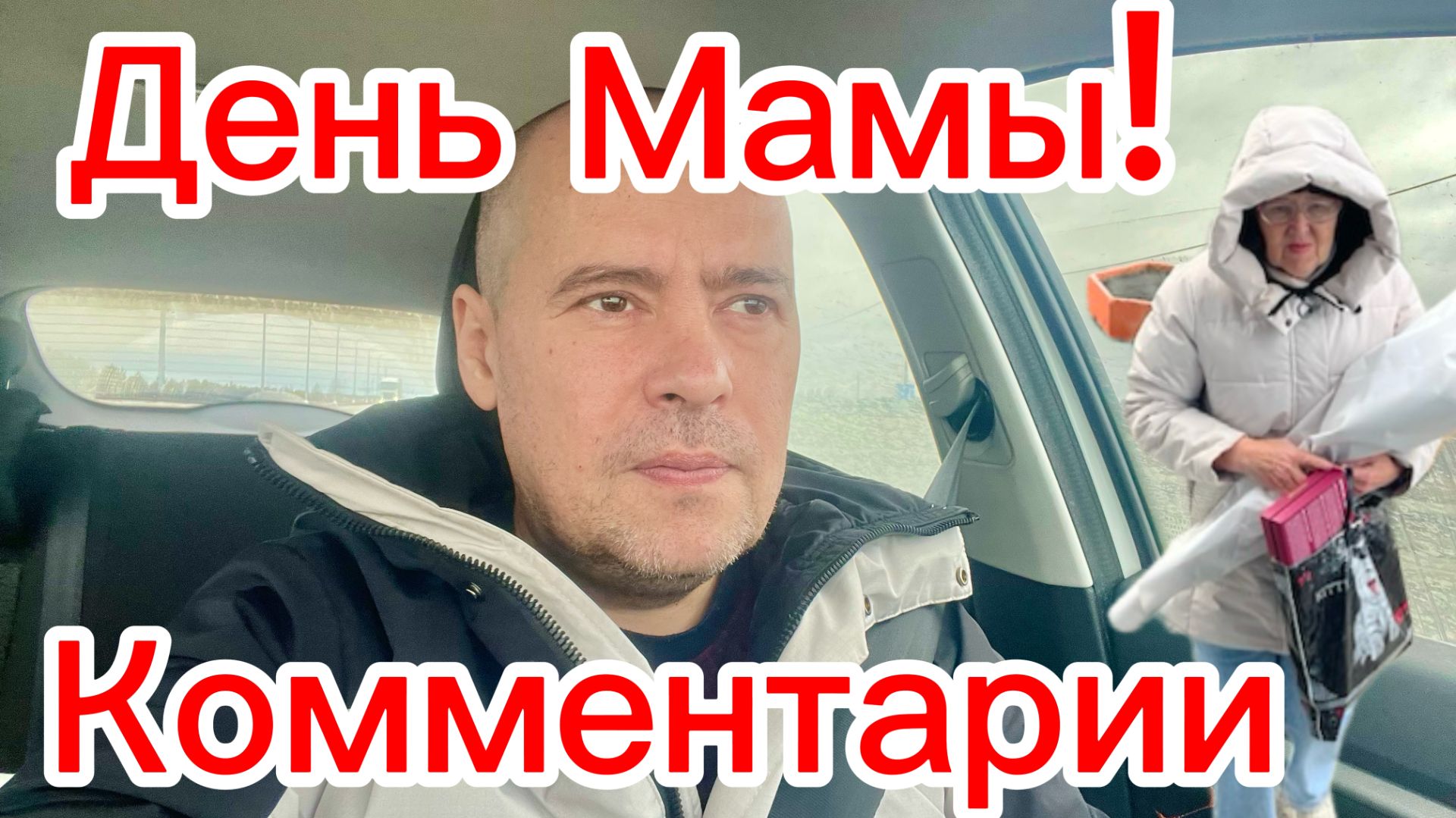 День Матери! Еду домой и отвечаю на комментарии!